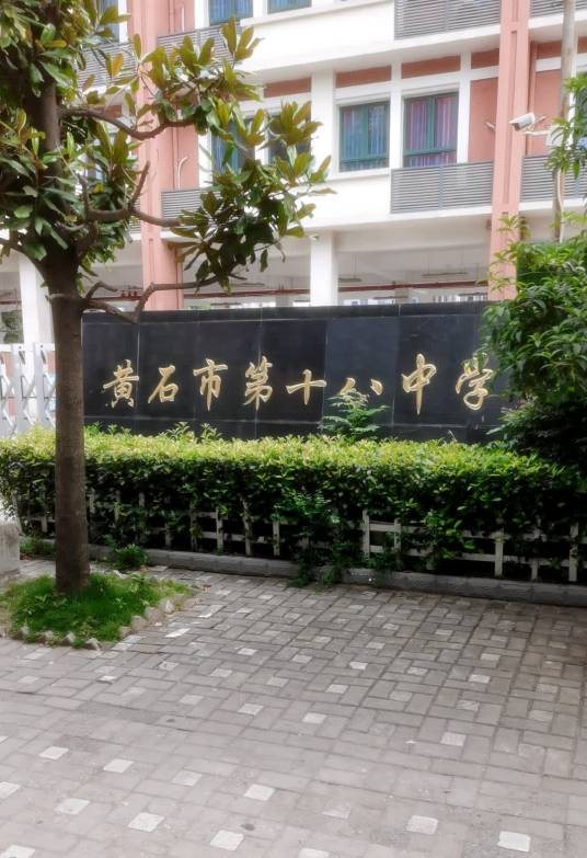 黄石市第十八中学