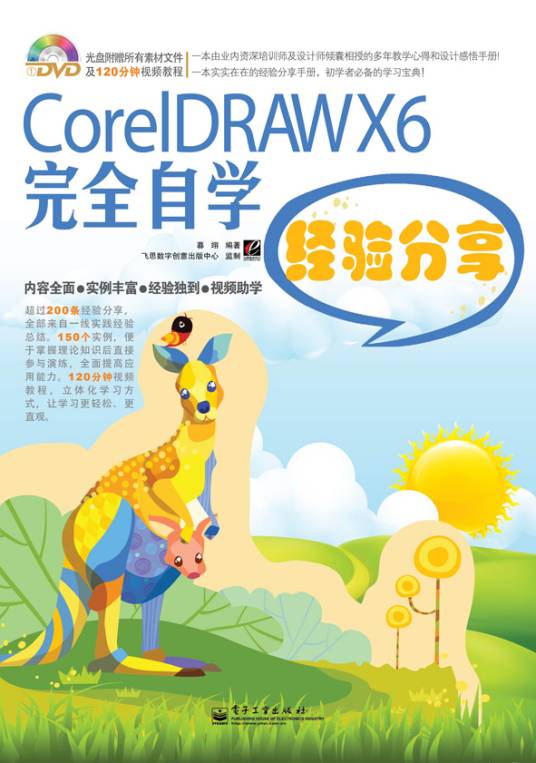 CorelDRAWX6完全自学经验分享（含DVD光盘1张）（全彩）