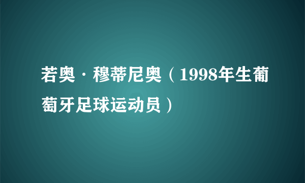 若奥·穆蒂尼奥（1998年生葡萄牙足球运动员）