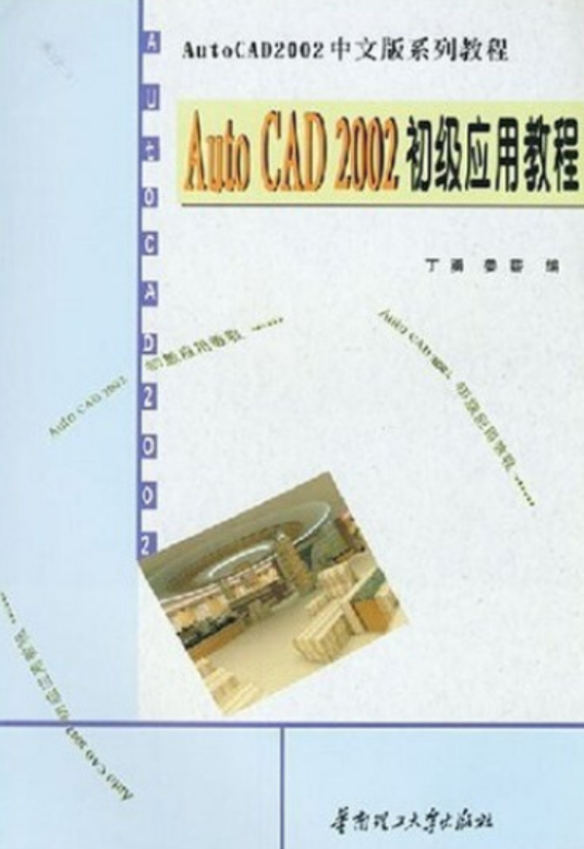 Auto CAD2002中文版系列教程：Auto CAD2002初级应用教程