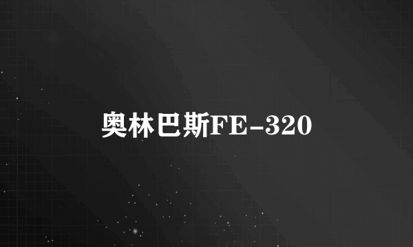 奥林巴斯FE-320