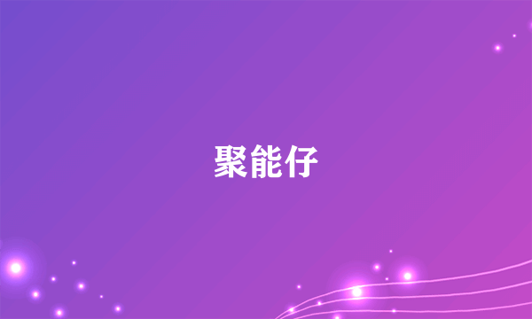 聚能仔