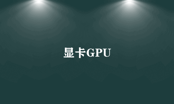 显卡GPU