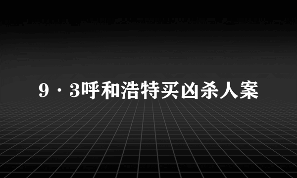 9·3呼和浩特买凶杀人案