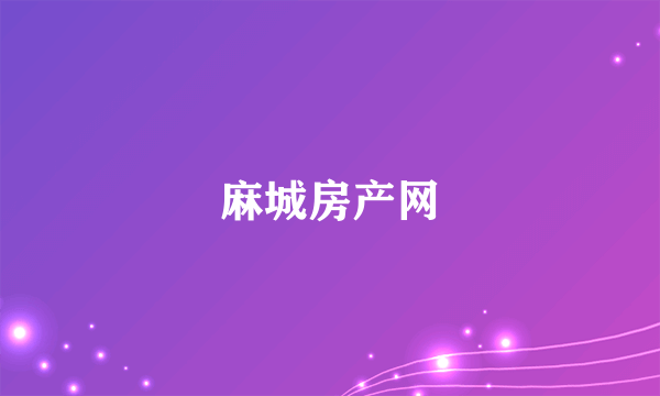 麻城房产网