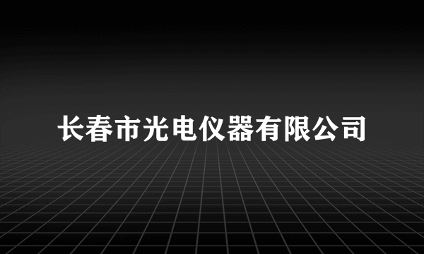 长春市光电仪器有限公司