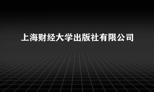 上海财经大学出版社有限公司