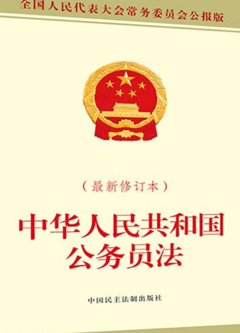 中华人民共和国公务员法（最新修订本）