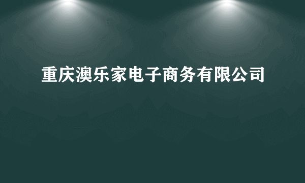 重庆澳乐家电子商务有限公司