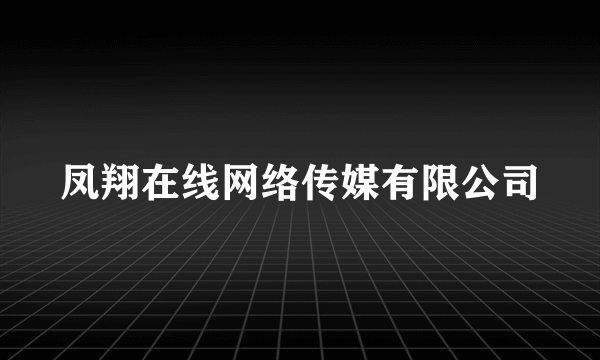 凤翔在线网络传媒有限公司