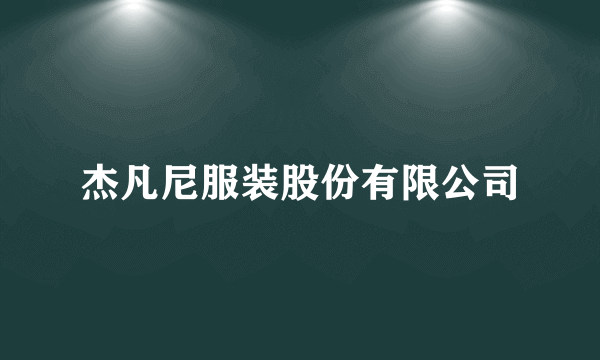 杰凡尼服装股份有限公司