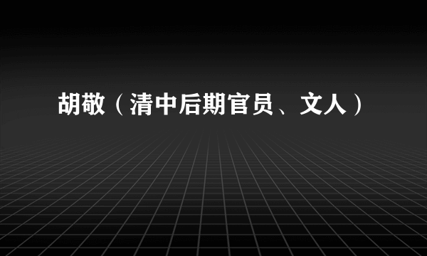 胡敬（清中后期官员、文人）