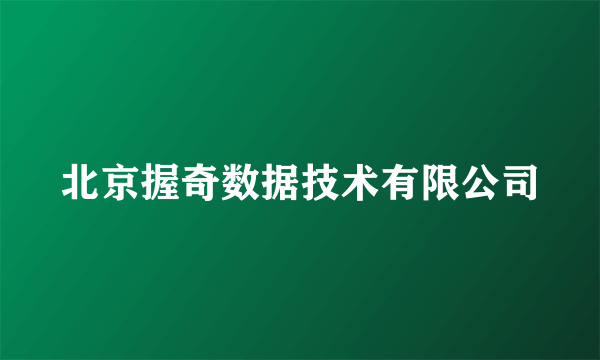 北京握奇数据技术有限公司