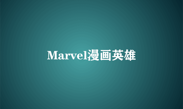 Marvel漫画英雄