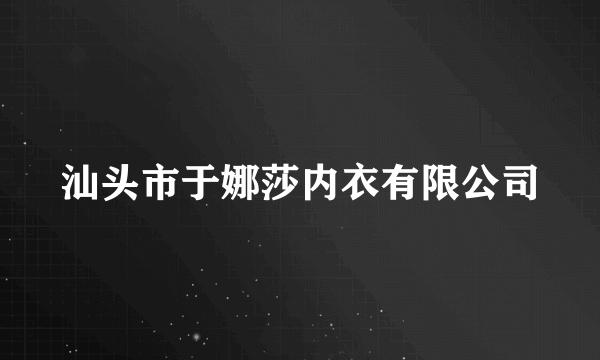 汕头市于娜莎内衣有限公司