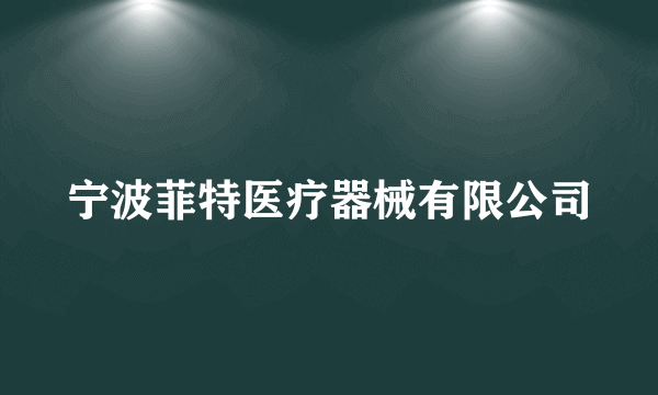 宁波菲特医疗器械有限公司