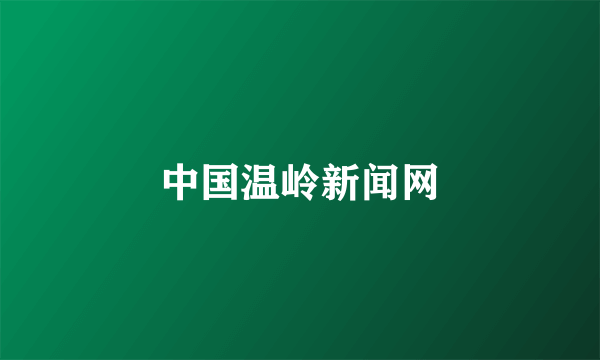 中国温岭新闻网