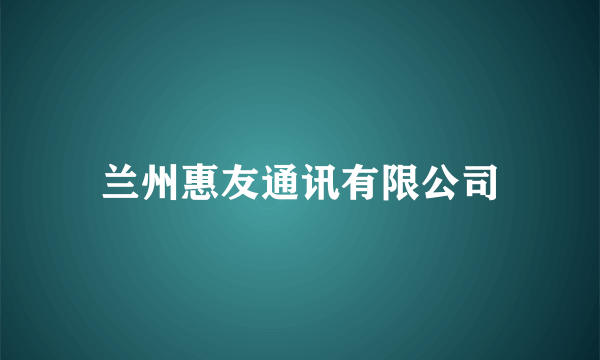 兰州惠友通讯有限公司