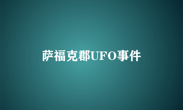 萨福克郡UFO事件