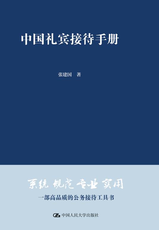 中国礼宾接待手册