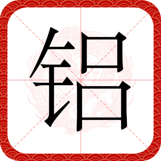 铝（汉语文字）