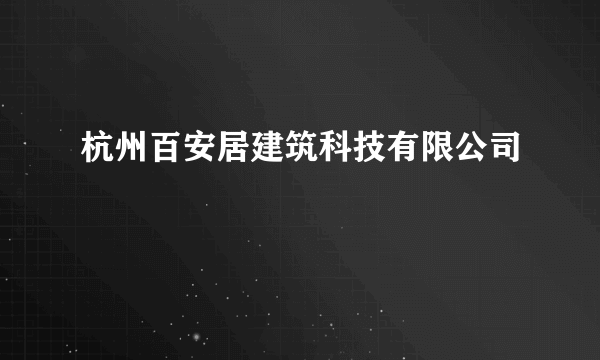 杭州百安居建筑科技有限公司