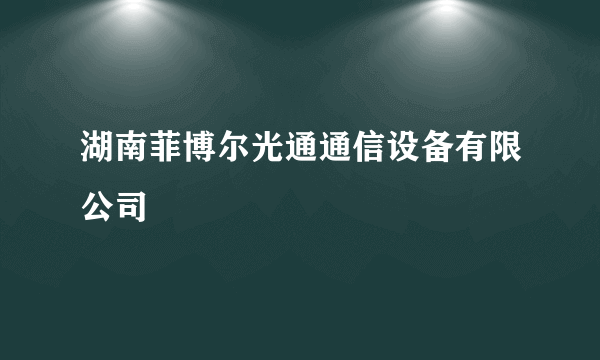 湖南菲博尔光通通信设备有限公司