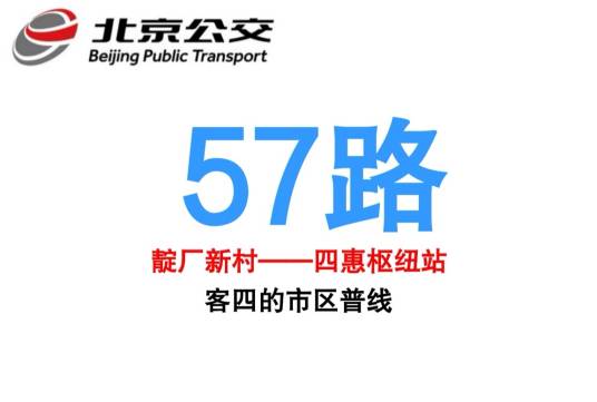 北京公交57路