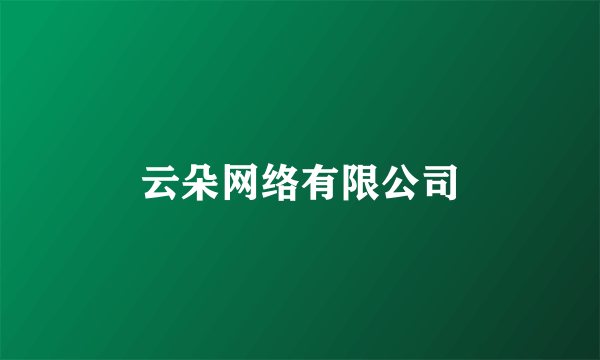 云朵网络有限公司