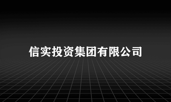 信实投资集团有限公司