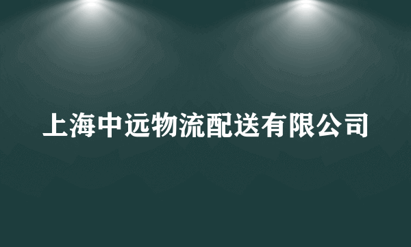 上海中远物流配送有限公司