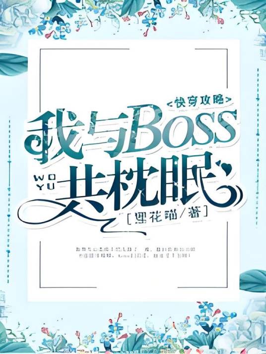 快穿攻略：我与boss共枕眠