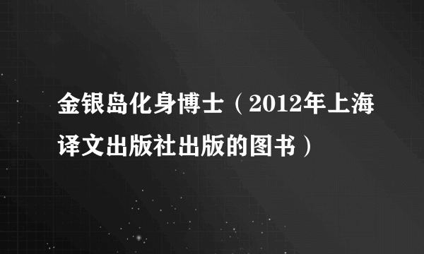 金银岛化身博士（2012年上海译文出版社出版的图书）