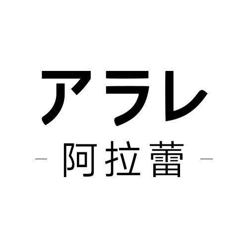 阿拉蕾（阿拉蕾株式会社旗下美妆品牌）