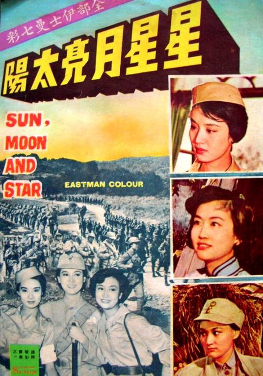 星星月亮太阳（1961年易文导演电影）