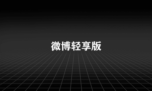 微博轻享版