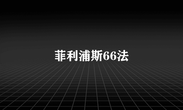 菲利浦斯66法