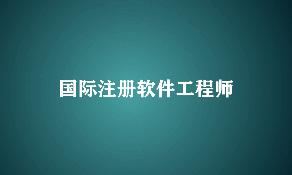 国际注册软件工程师