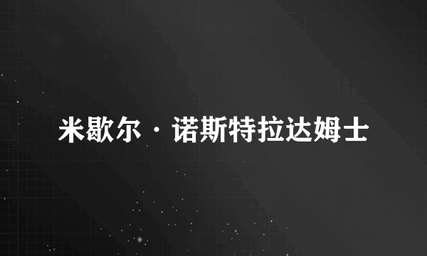 米歇尔·诺斯特拉达姆士