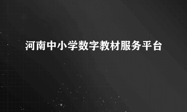 河南中小学数字教材服务平台