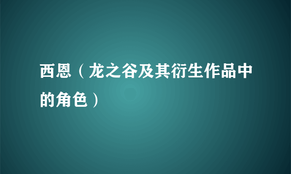 西恩（龙之谷及其衍生作品中的角色）