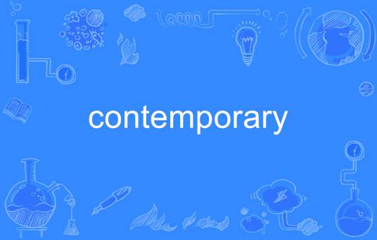 CONTEMPORARY（英语单词）