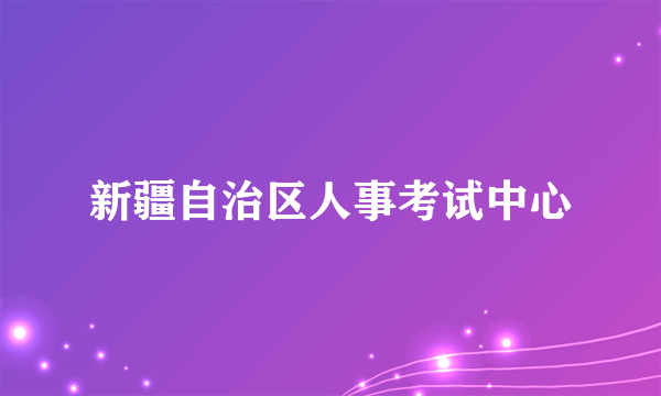 新疆自治区人事考试中心