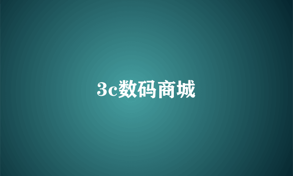 3c数码商城