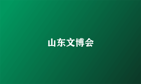 山东文博会