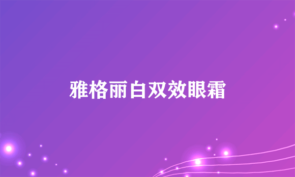 雅格丽白双效眼霜