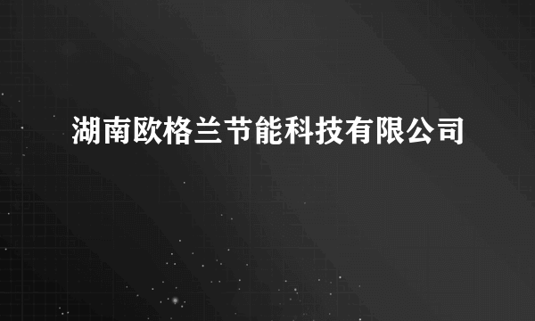 湖南欧格兰节能科技有限公司