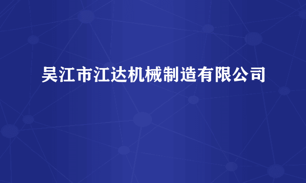 吴江市江达机械制造有限公司