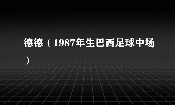 德德（1987年生巴西足球中场）