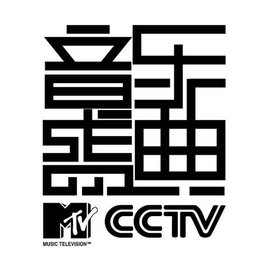 第4届CCTV-MTV音乐盛典